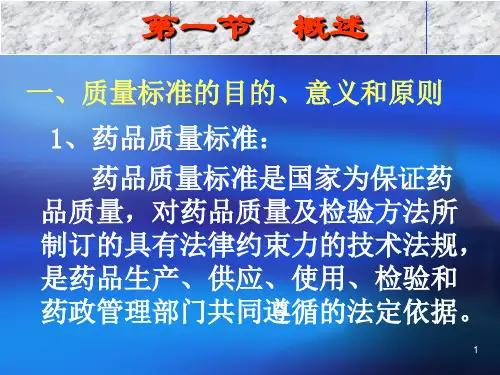 中药制剂质量标准的制定
