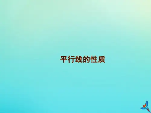 七年级数学下册第七章《相交线与平行线》7.5《平行线的性质》课件1(新版)冀教版