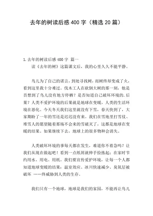 去年的树读后感400字(精选20篇)
