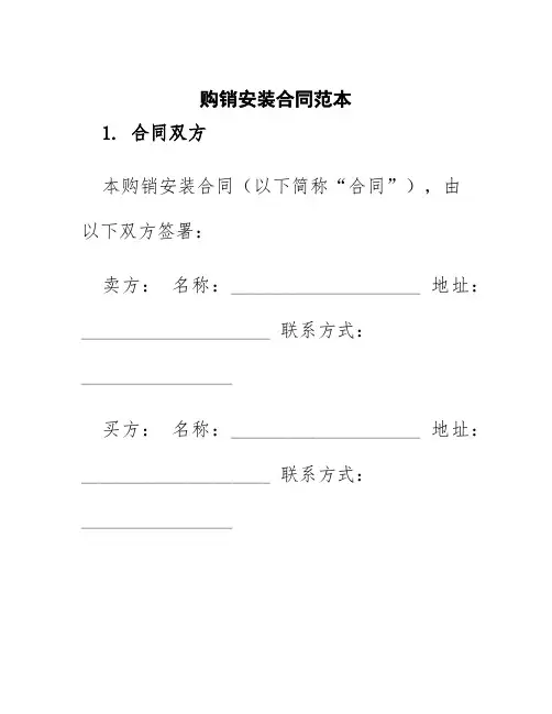 购销安装合同范本