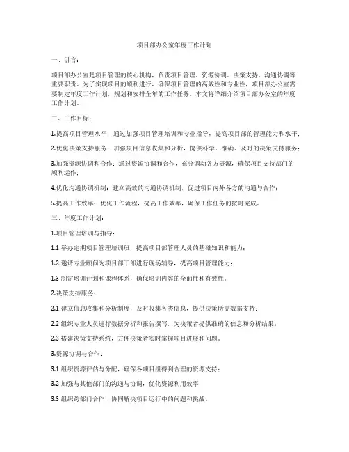 项目部办公室年度工作计划