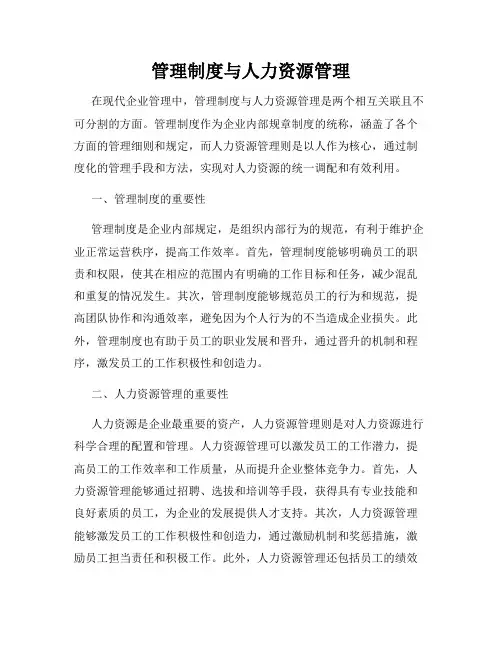 管理制度与人力资源管理
