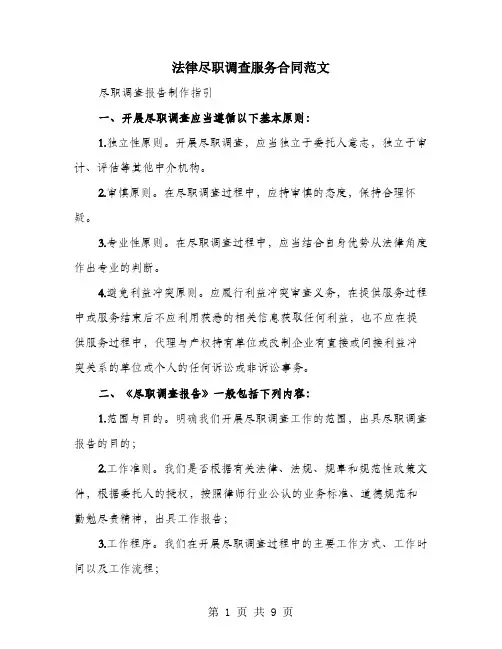 法律尽职调查服务合同范文