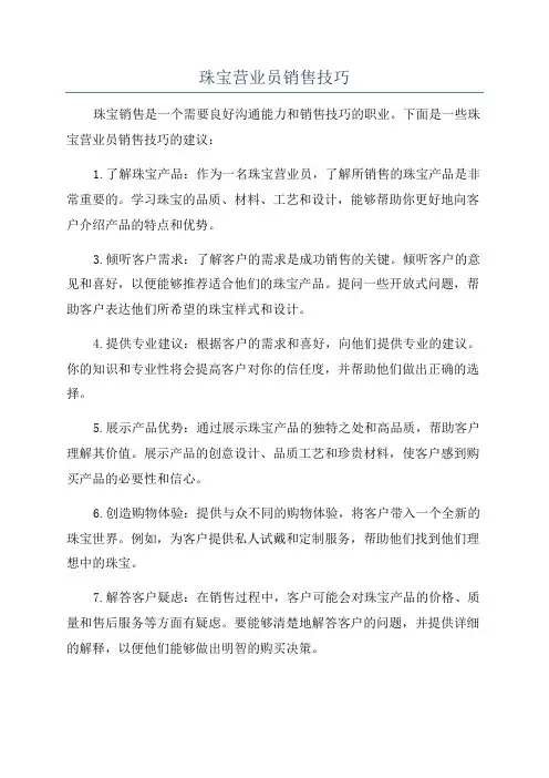 珠宝营业员销售技巧