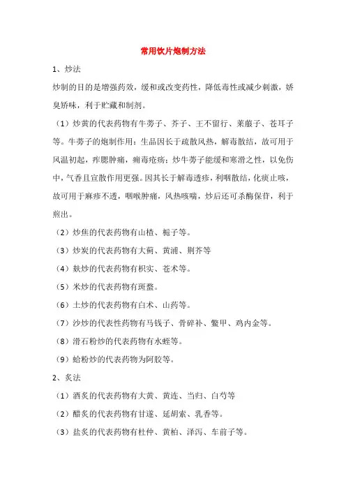 常用饮片炮制方法