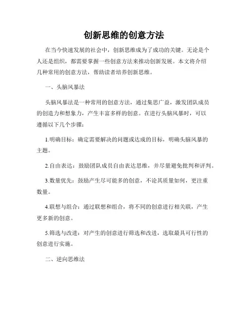 创新思维的创意方法