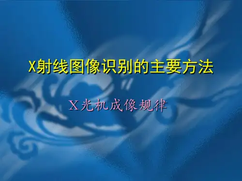 图像识别课件-地铁安检