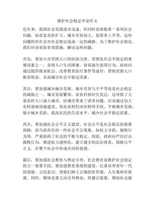 维护社会稳定申论作文