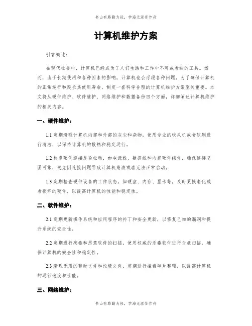 计算机维护方案
