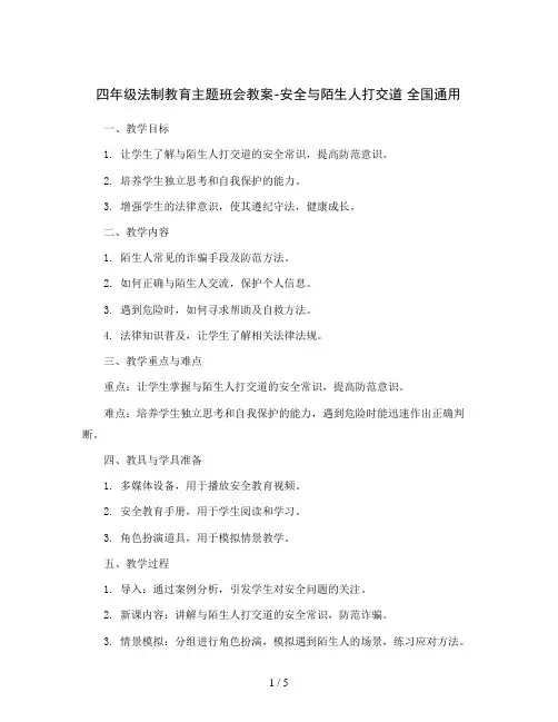 四年级法制教育主题班会教案-安全与陌生人打交道 全国通用