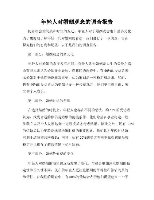年轻人对婚姻观念的调查报告