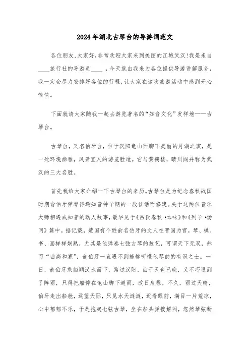 2024年湖北古琴台的导游词范文(2篇)