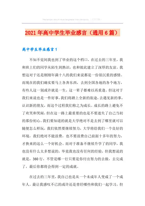 2021年高中学生毕业感言(通用6篇)