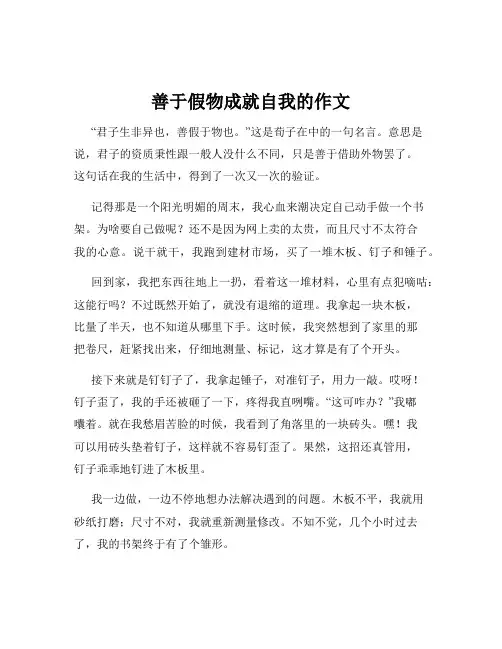 善于假物成就自我的作文