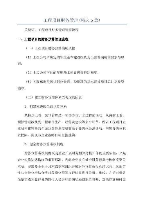 工程项目财务管理(精选5篇)
