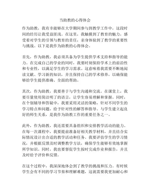 当助教的心得体会