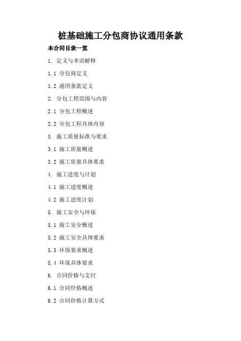 桩基础施工分包商协议通用条款