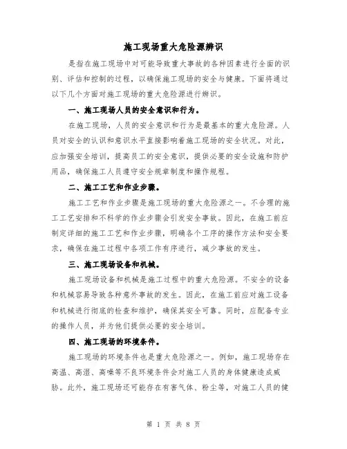 施工现场重大危险源辨识（三篇）