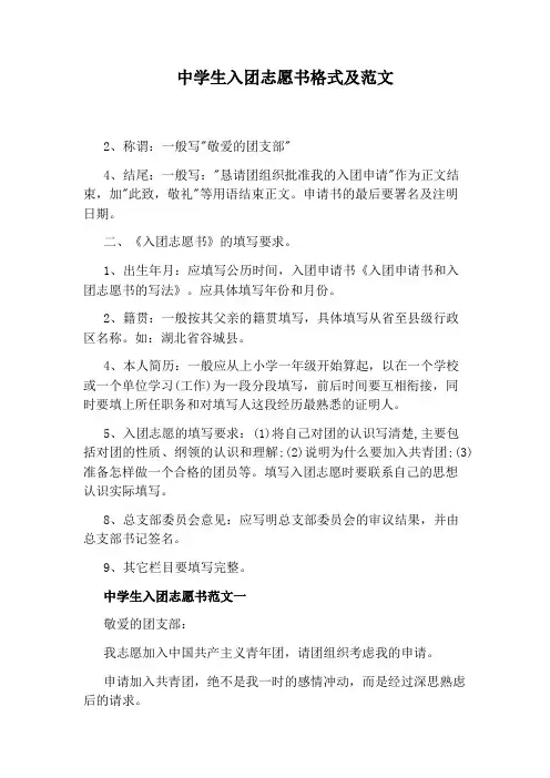 中学生入团志愿书格式及范文