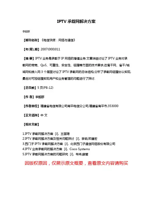 IPTV承载网解决方案