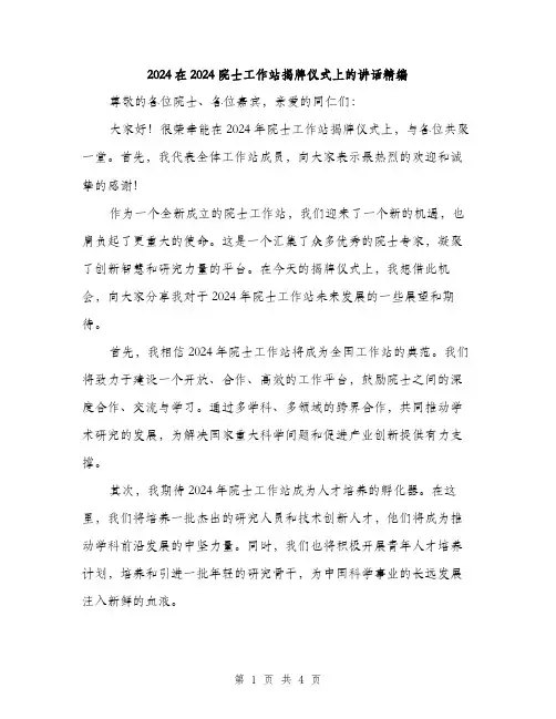 2024在2024院士工作站揭牌仪式上的讲话精编(2篇)