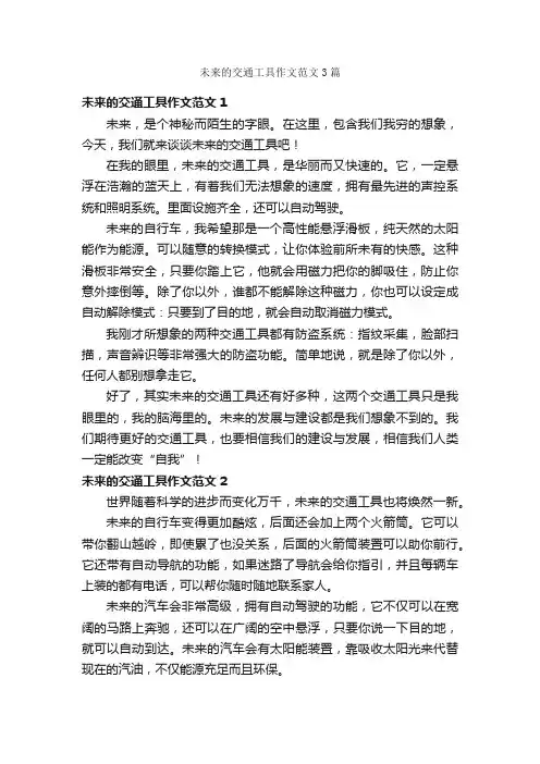 未来的交通工具作文范文3篇
