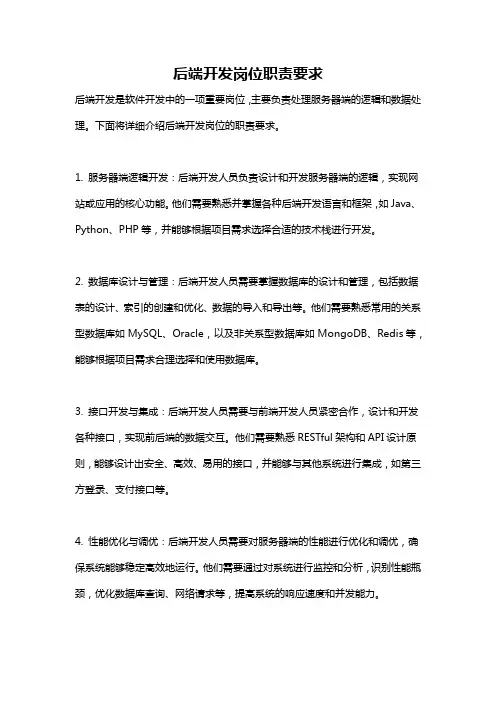 后端开发岗位职责要求