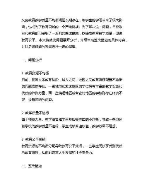 义务教育教学质量不均衡整改措施