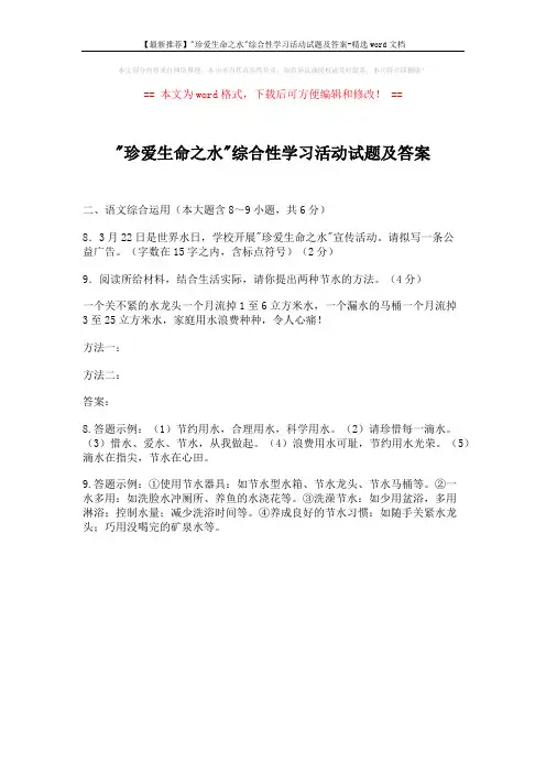 【最新推荐】珍爱生命之水综合性学习活动试题及答案-精选word文档 (1页)