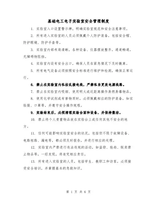 基础电工电子实验室安全管理制度(3篇)