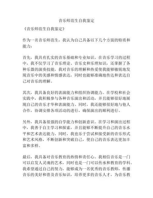 音乐师范生自我鉴定