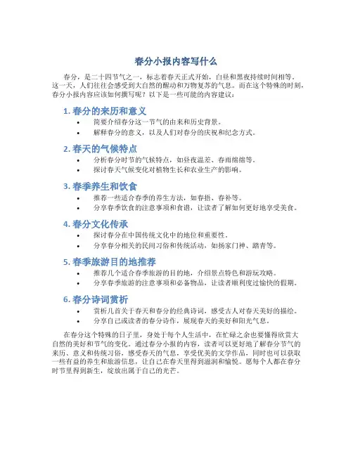 春分小报内容写什么