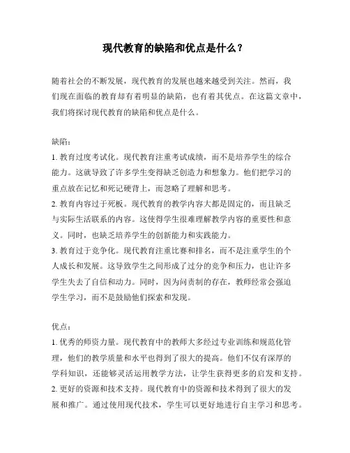 现代教育的缺陷和优点是什么？