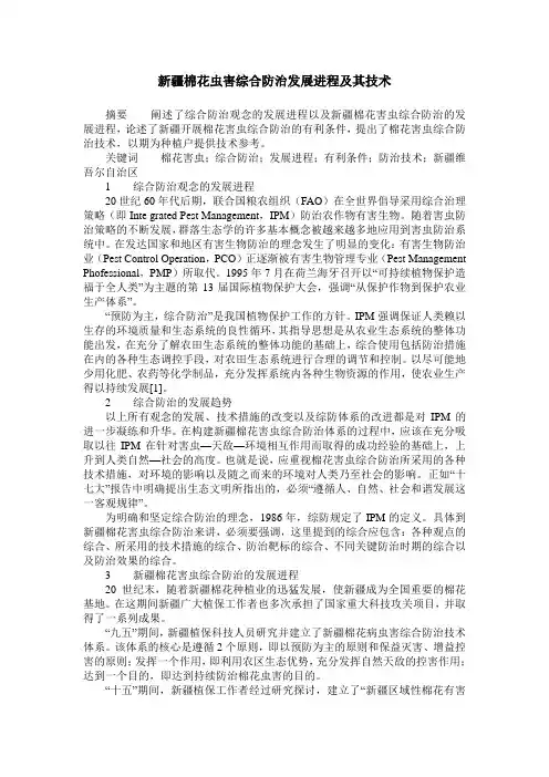 新疆棉花虫害综合防治发展进程及其技术