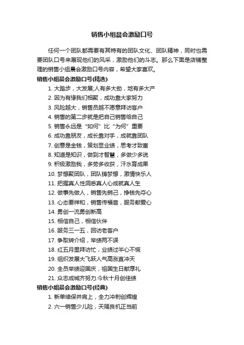 销售小组晨会激励口号