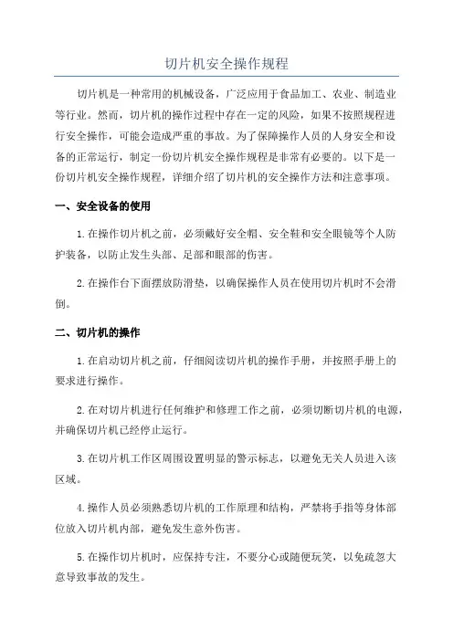 切片机安全操作规程