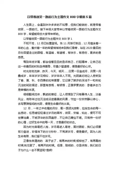 以带着微笑一路前行为主题作文800字最新5篇