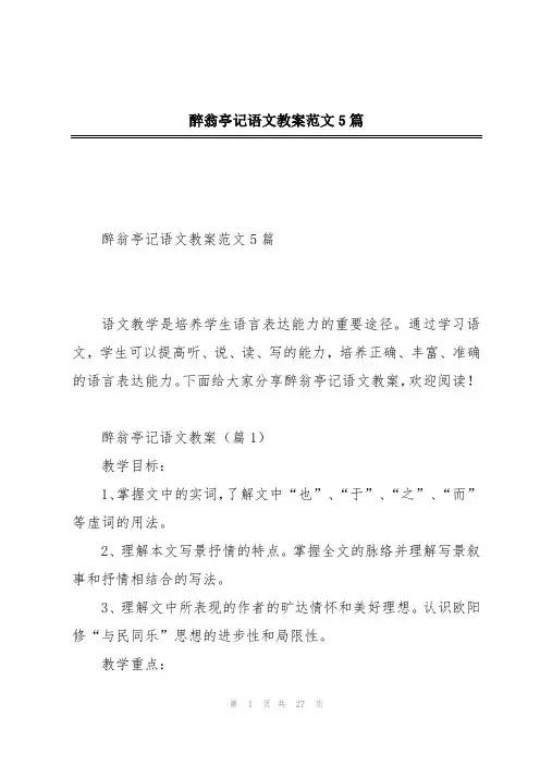 醉翁亭记语文教案范文5篇