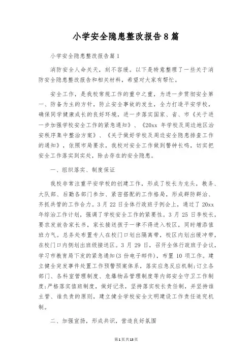 小学安全隐患整改报告8篇