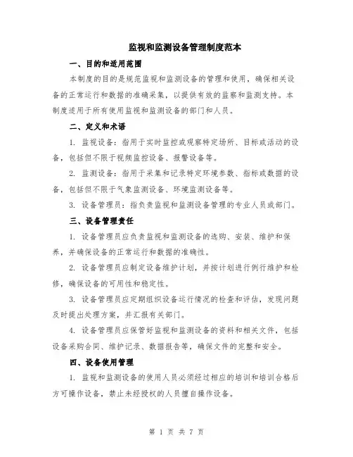 监视和监测设备管理制度范本（2篇）