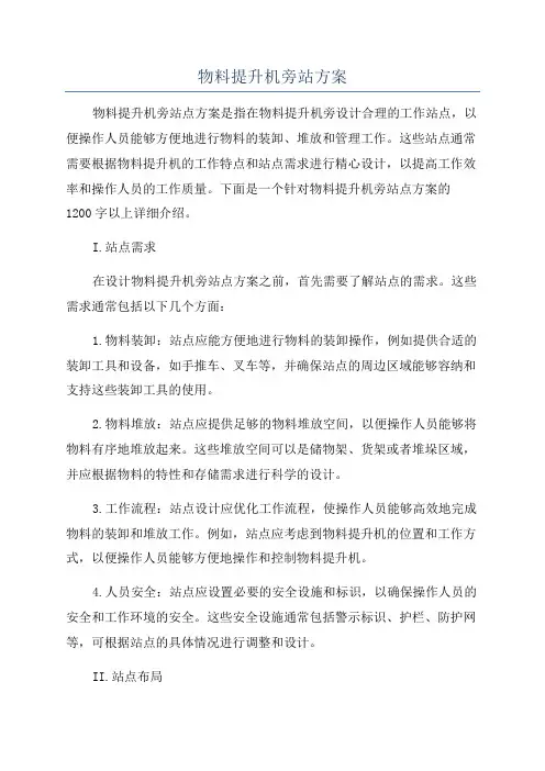 物料提升机旁站方案