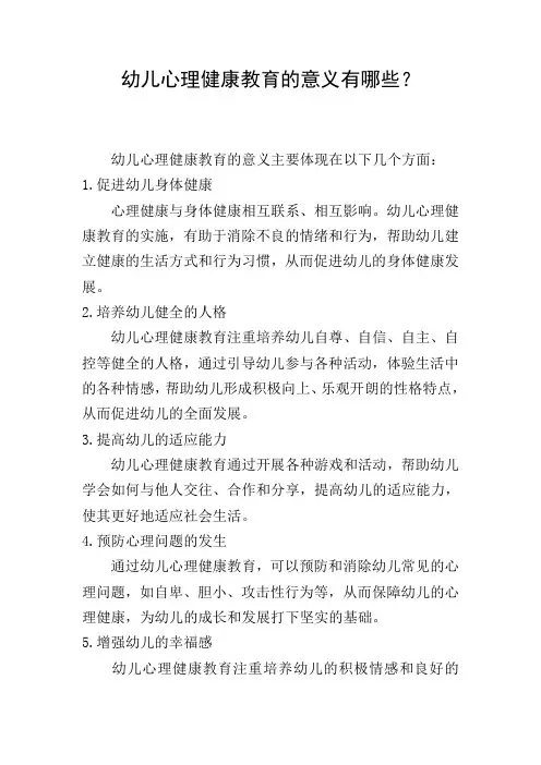 幼儿心理健康教育的意义有哪些？