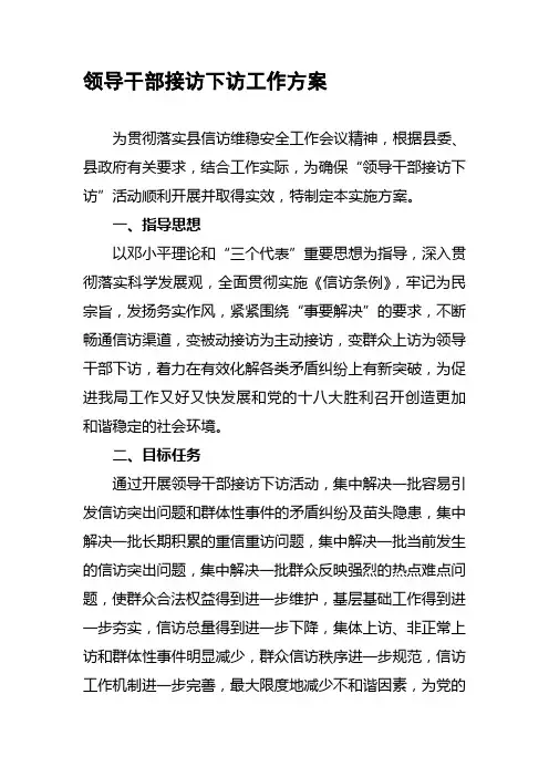 最新领导干部接访下访工作方案