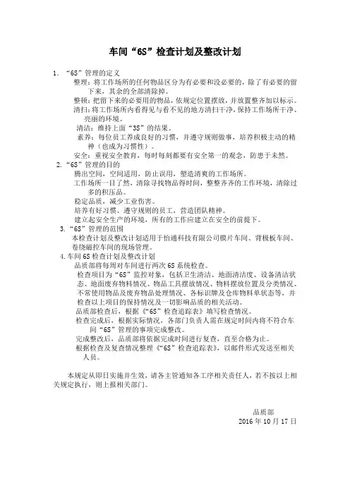 车间6S管理检查计划及整改计划