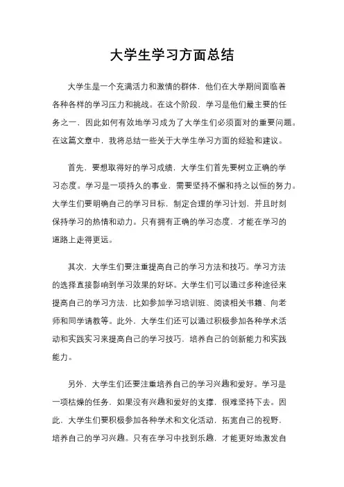 大学生学习方面总结