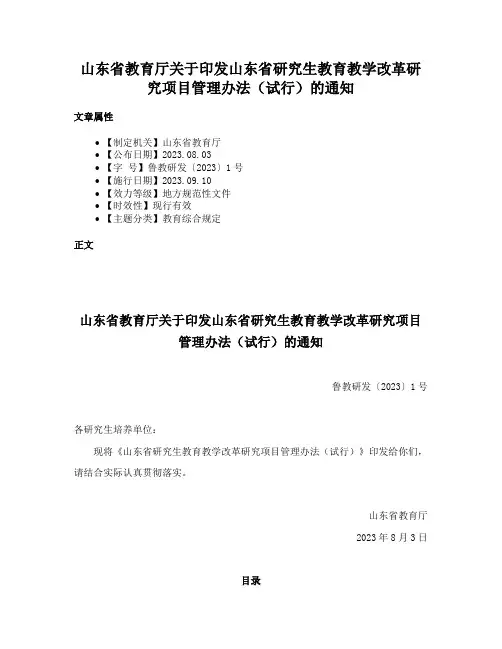 山东省教育厅关于印发山东省研究生教育教学改革研究项目管理办法（试行）的通知