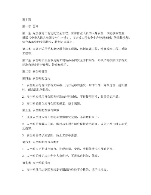 安全帽安全带管理规定(3篇)