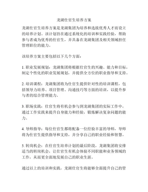 龙湖仕官生培养方案