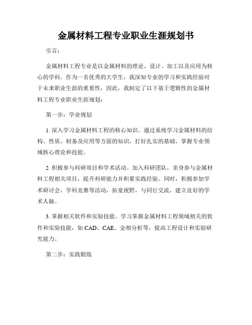 金属材料工程专业职业生涯规划书