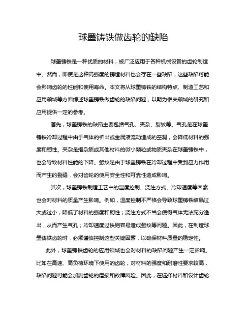 球墨铸铁做齿轮的缺陷